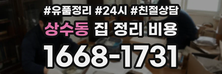 상수동 집 정리 비용