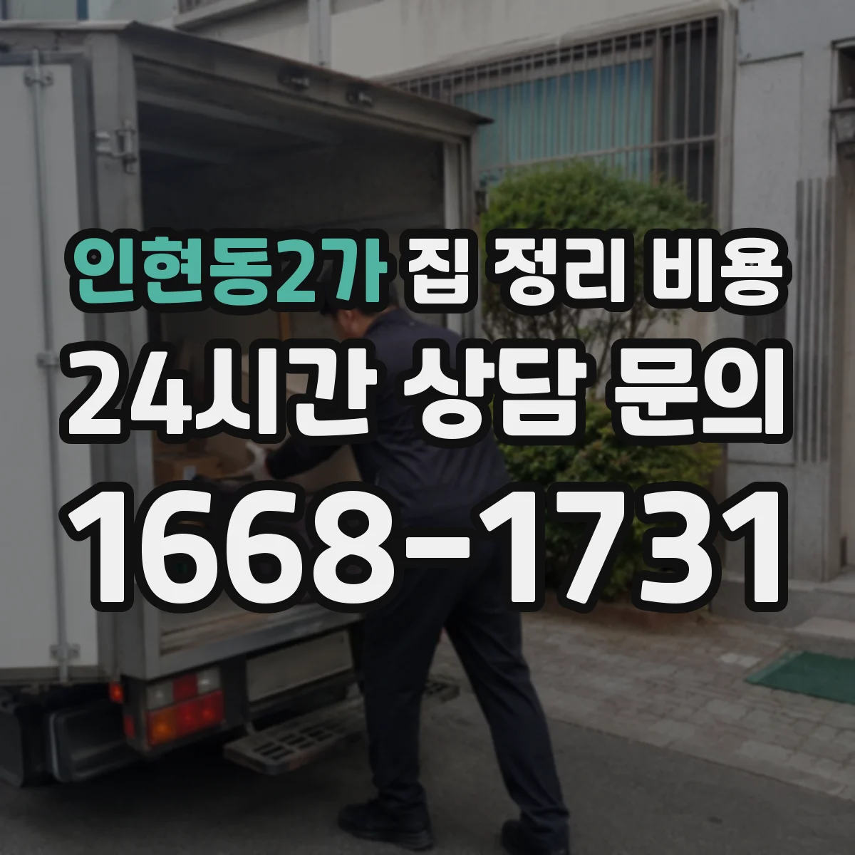 인현동2가 집 정리 비용
