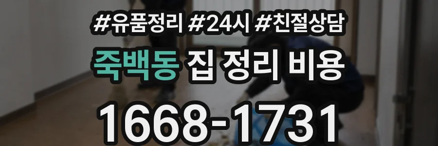 죽백동 집 정리 비용