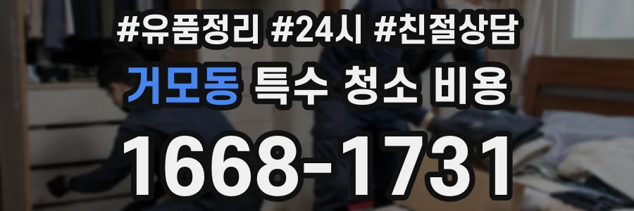 거모동 특수 청소 비용