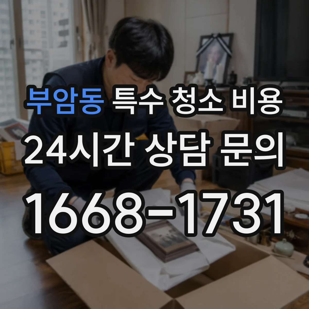 부암동 특수 청소 비용
