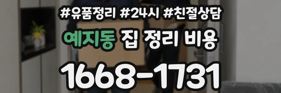 예지동 집 정리 비용