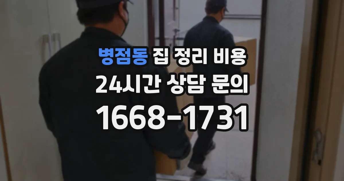 병점동 집 정리 비용