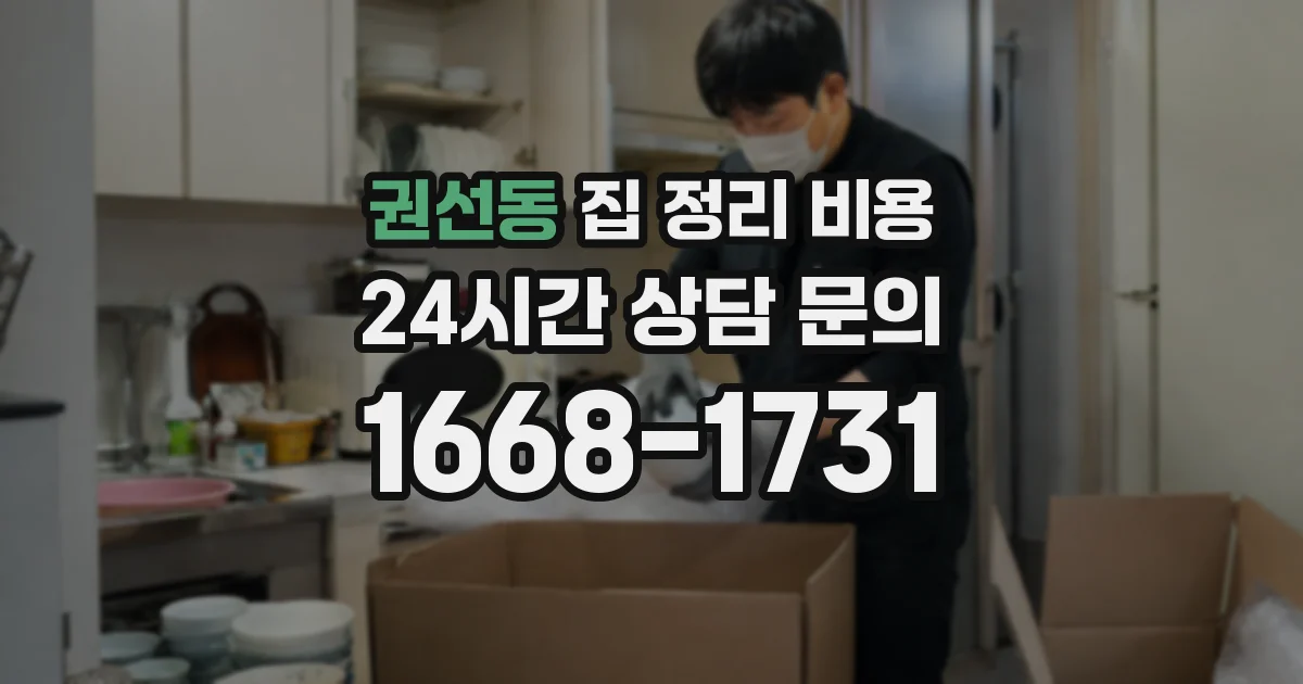 권선동 집 정리 비용