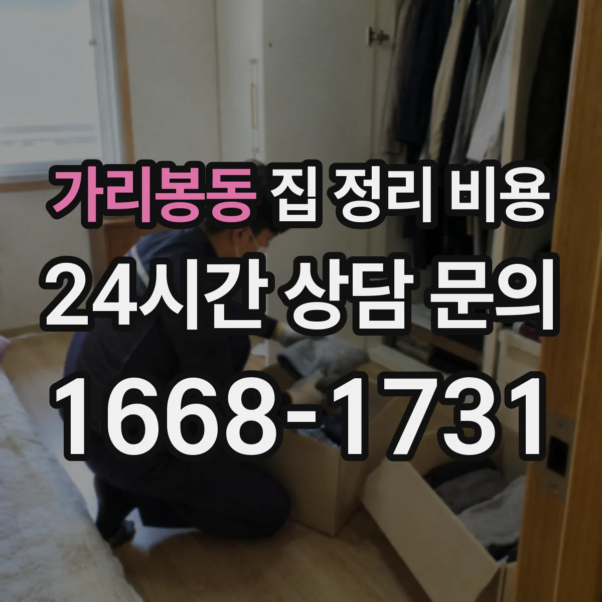 가리봉동 집 정리 비용