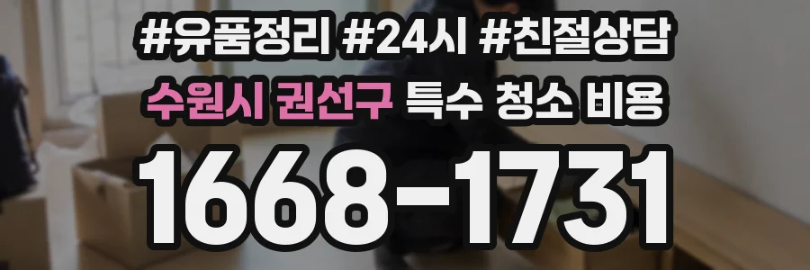수원시 권선구 특수 청소 비용