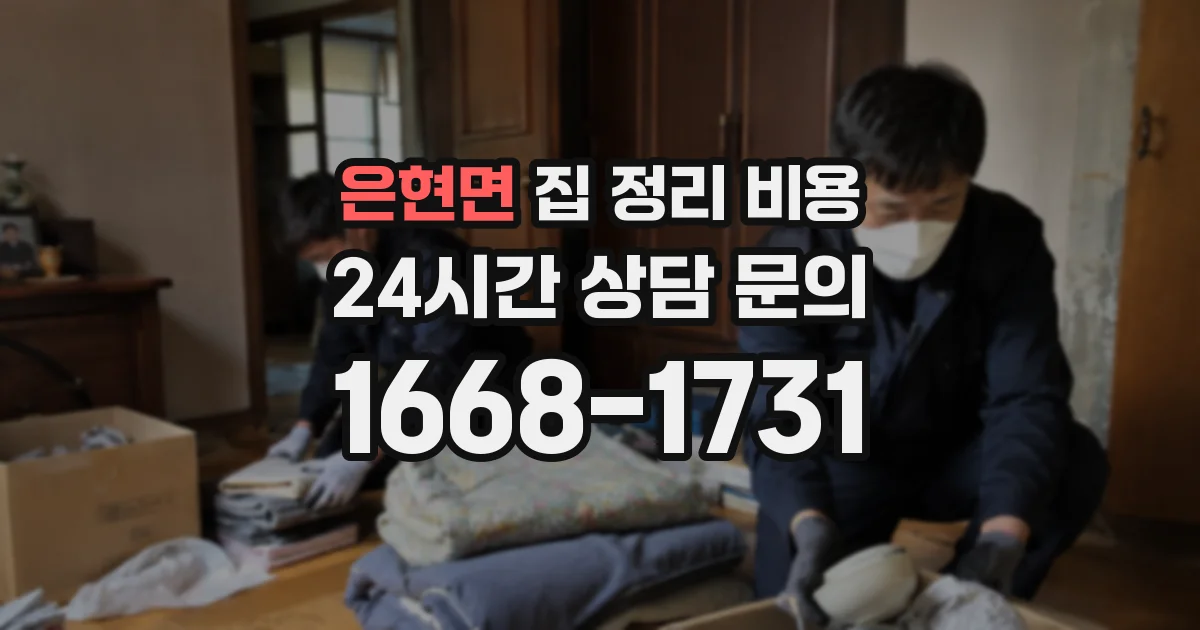 은현면 집 정리 비용