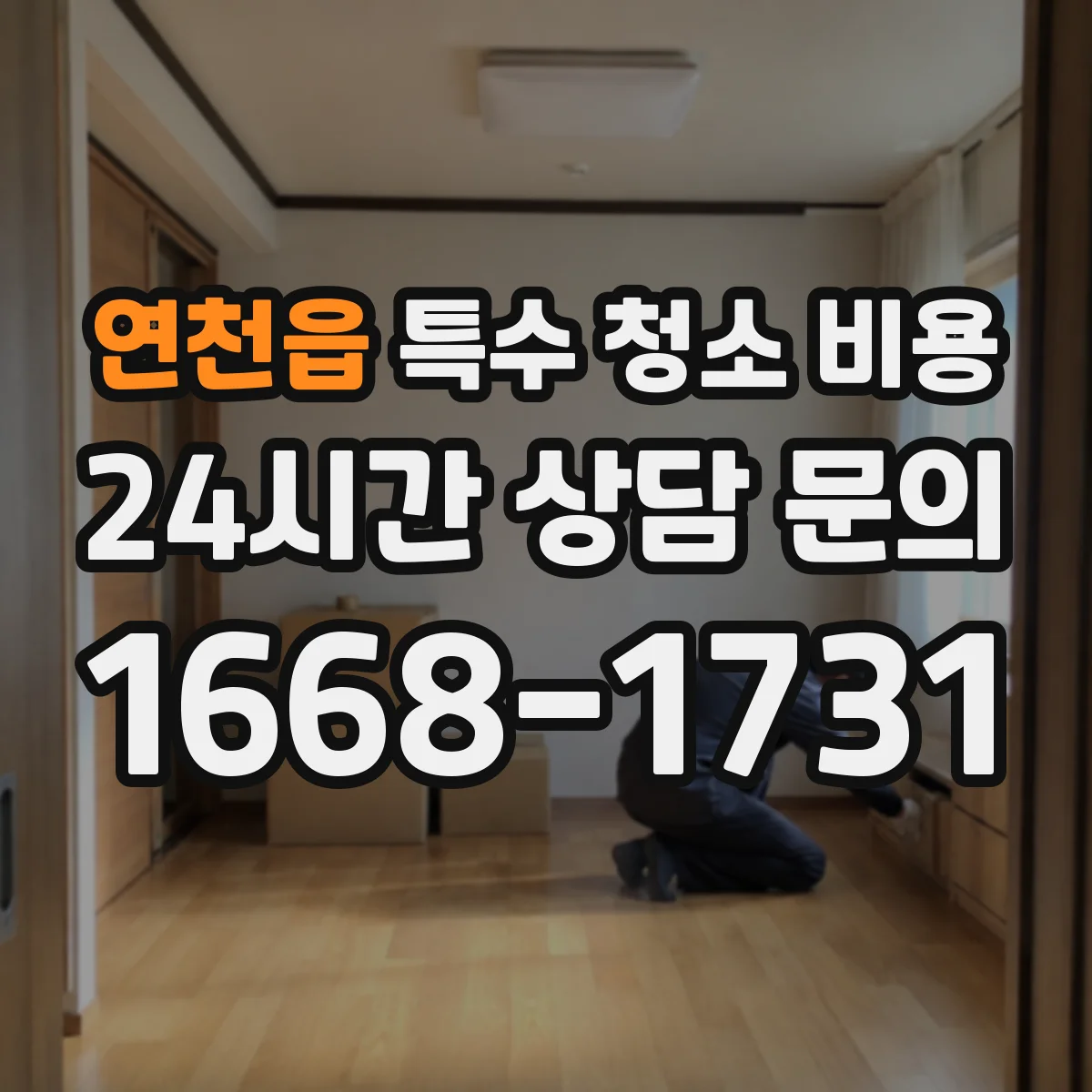 연천읍 특수 청소 비용