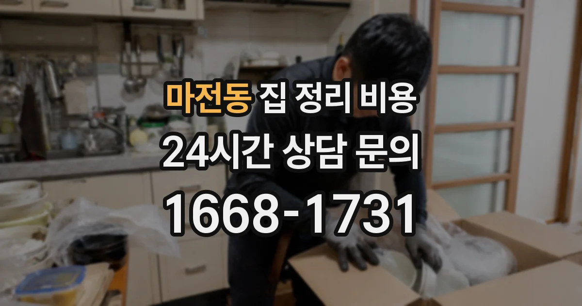 마전동 집 정리 비용
