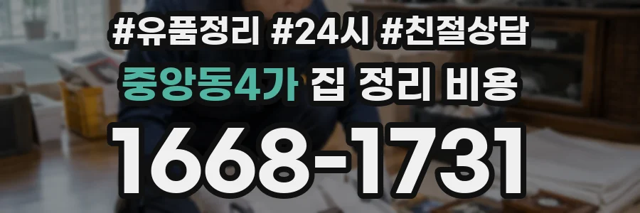 중앙동4가 집 정리 비용