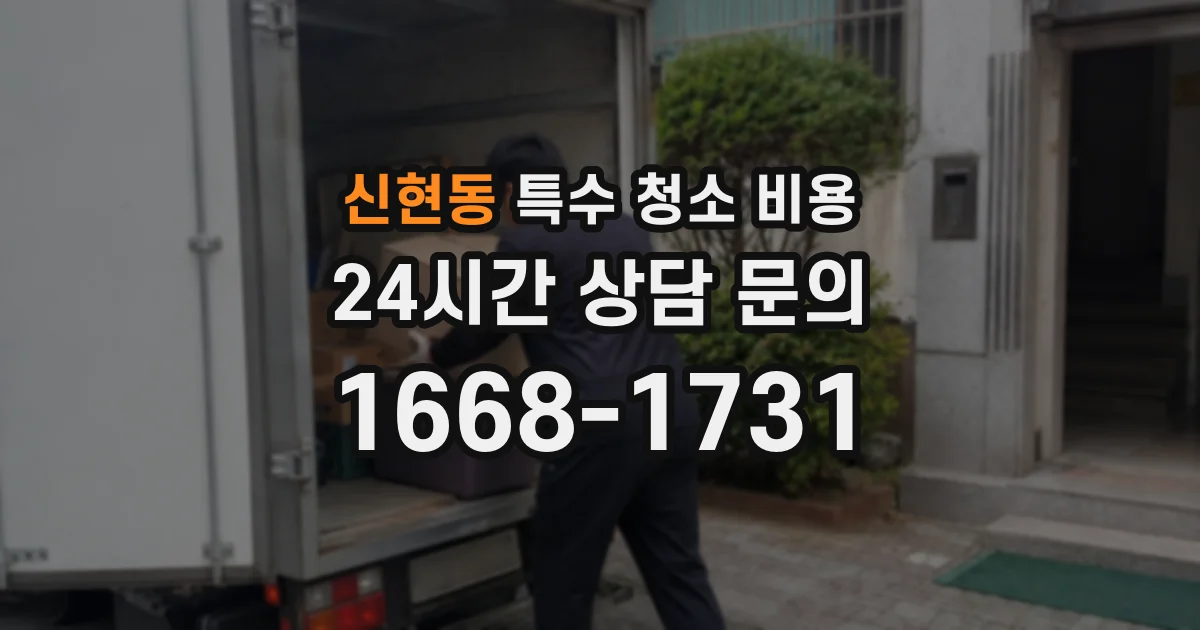 신현동 특수 청소 비용