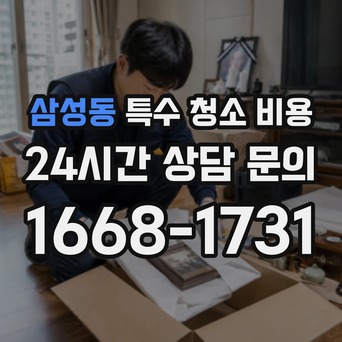 삼성동 특수 청소 비용