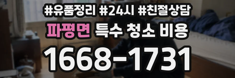 파평면 특수 청소 비용