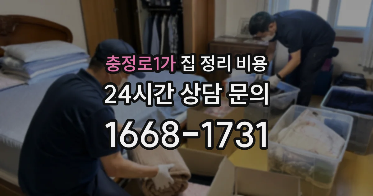 충정로1가 집 정리 비용