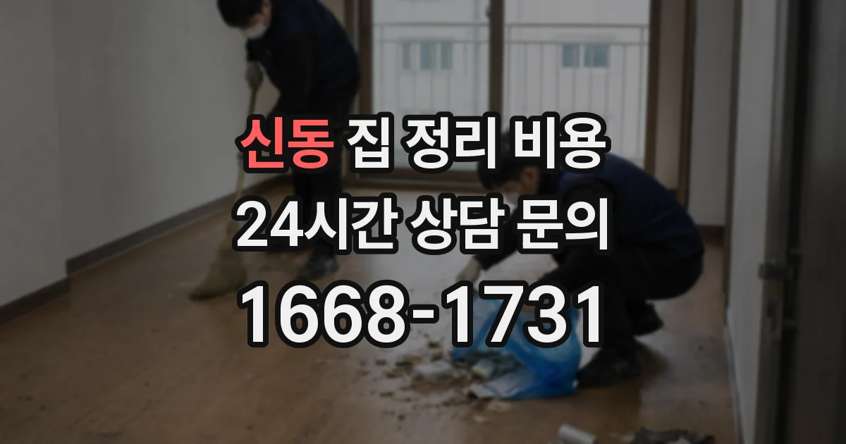 신동 집 정리 비용