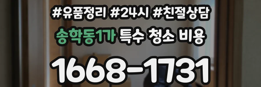 송학동1가 특수 청소 비용