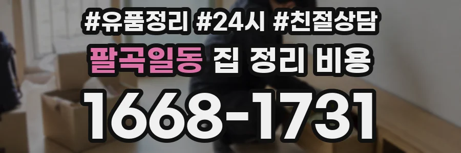 팔곡일동 집 정리 비용