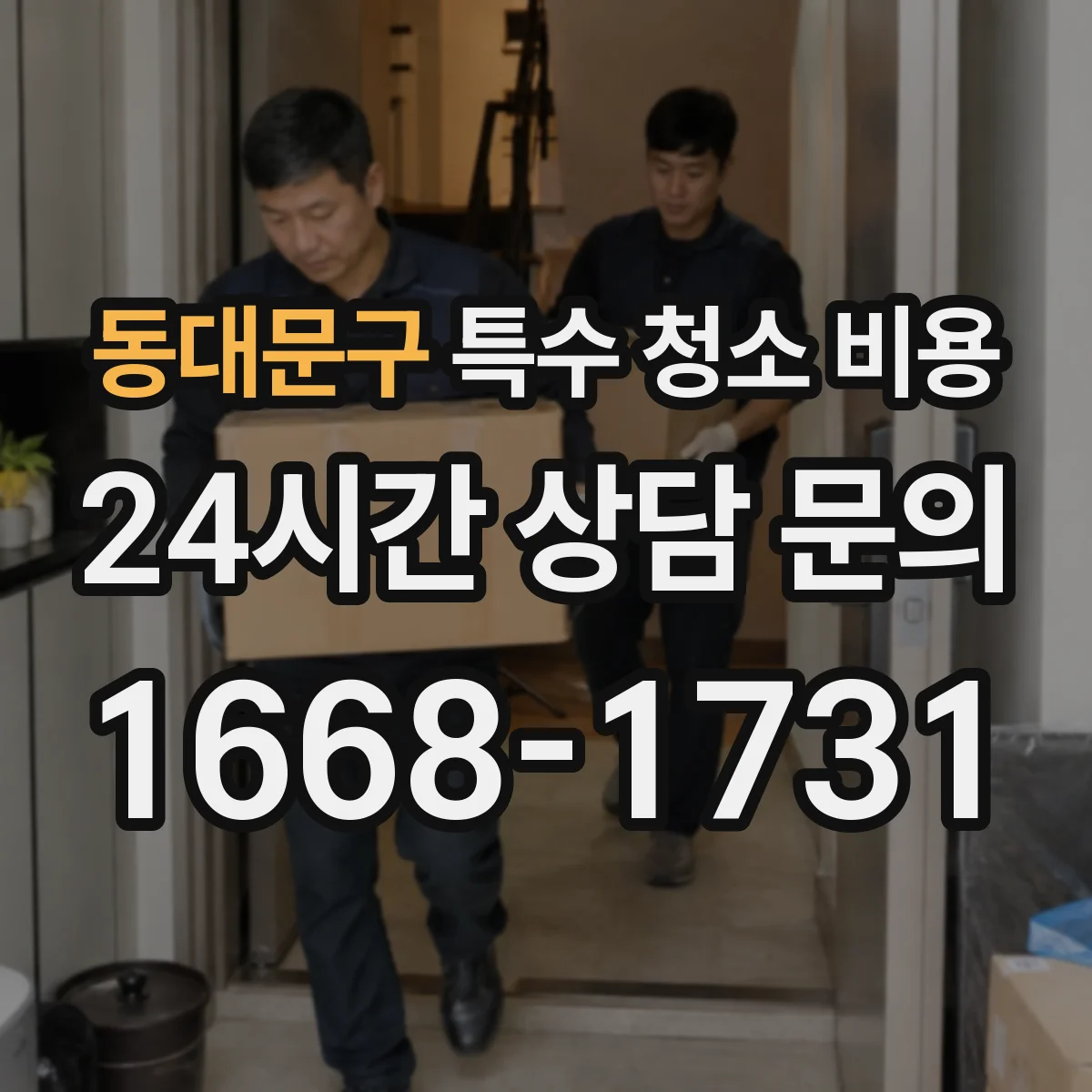 동대문구 특수 청소 비용