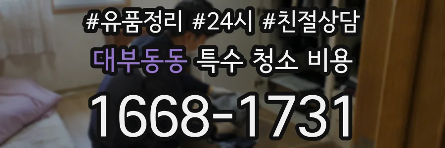 대부동동 특수 청소 비용