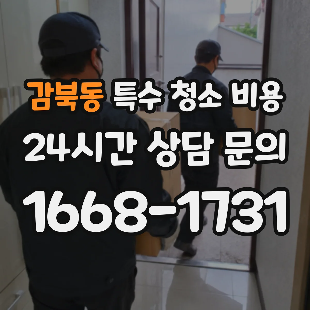감북동 특수 청소 비용