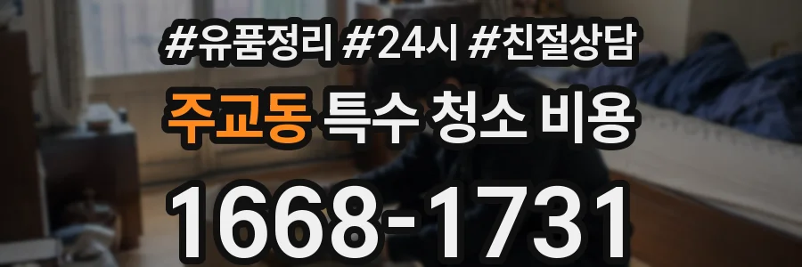 주교동 특수 청소 비용