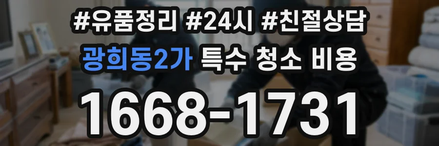광희동2가 특수 청소 비용