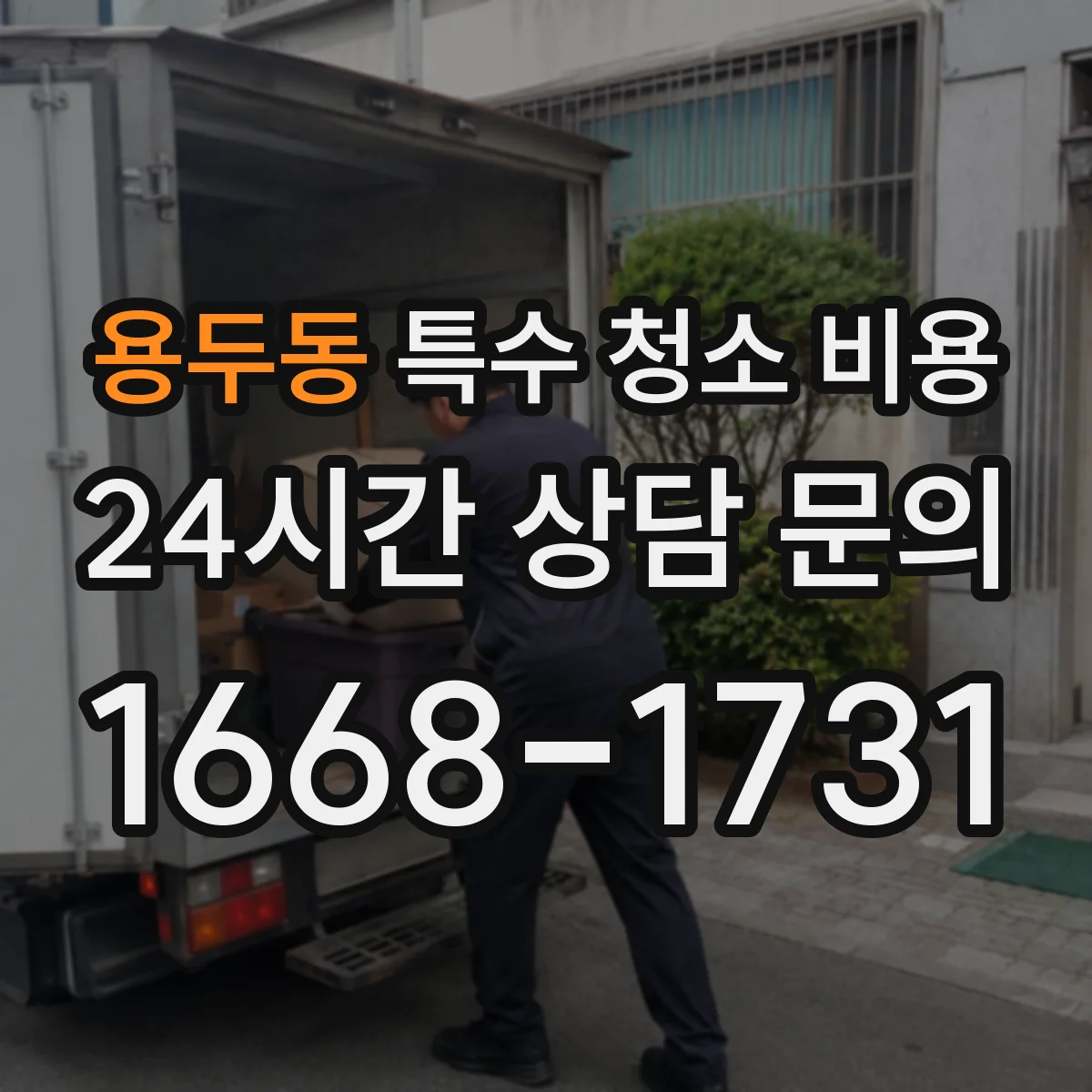 용두동 특수 청소 비용