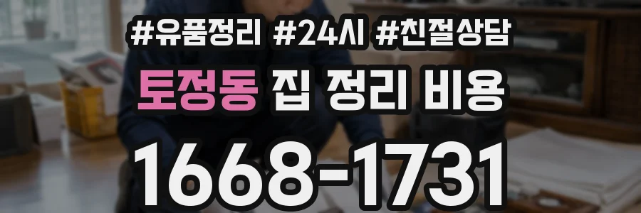 토정동 집 정리 비용