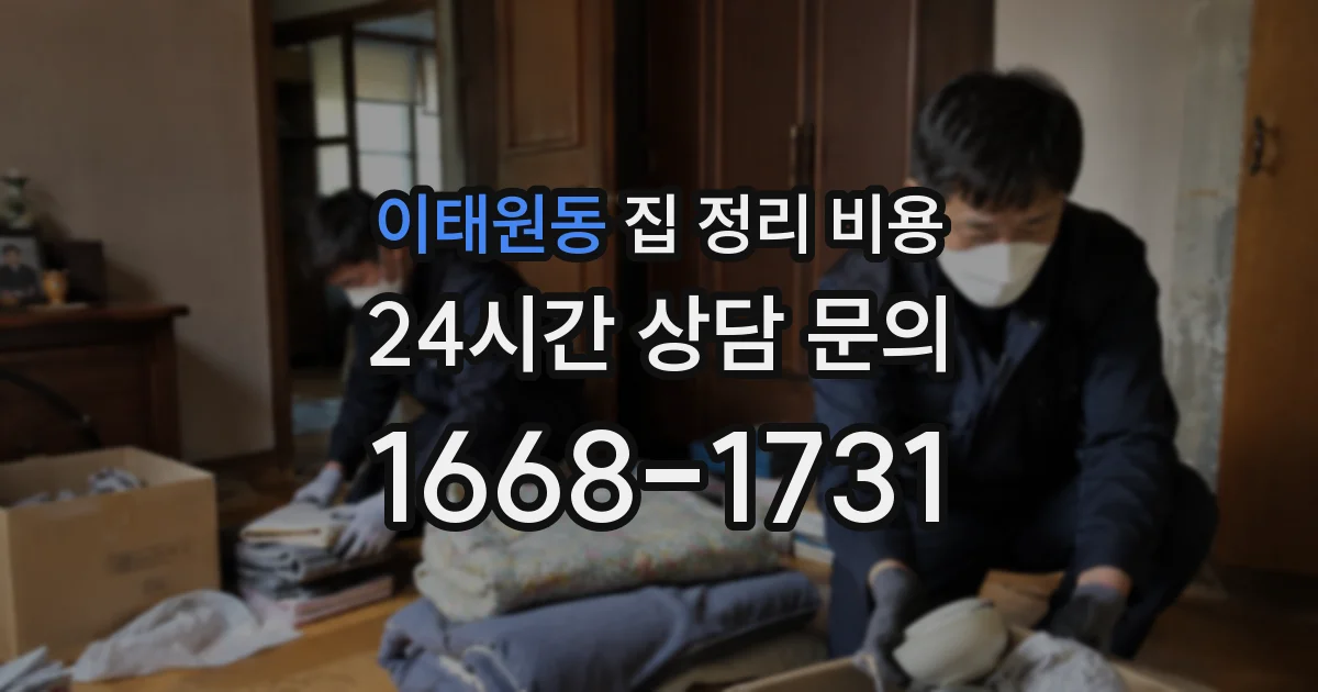 이태원동 집 정리 비용