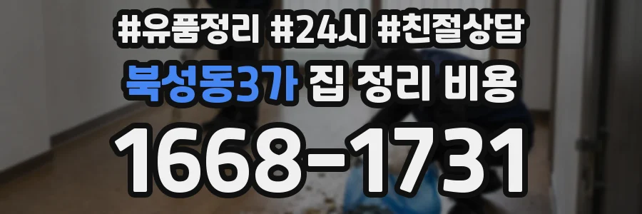 북성동3가 집 정리 비용