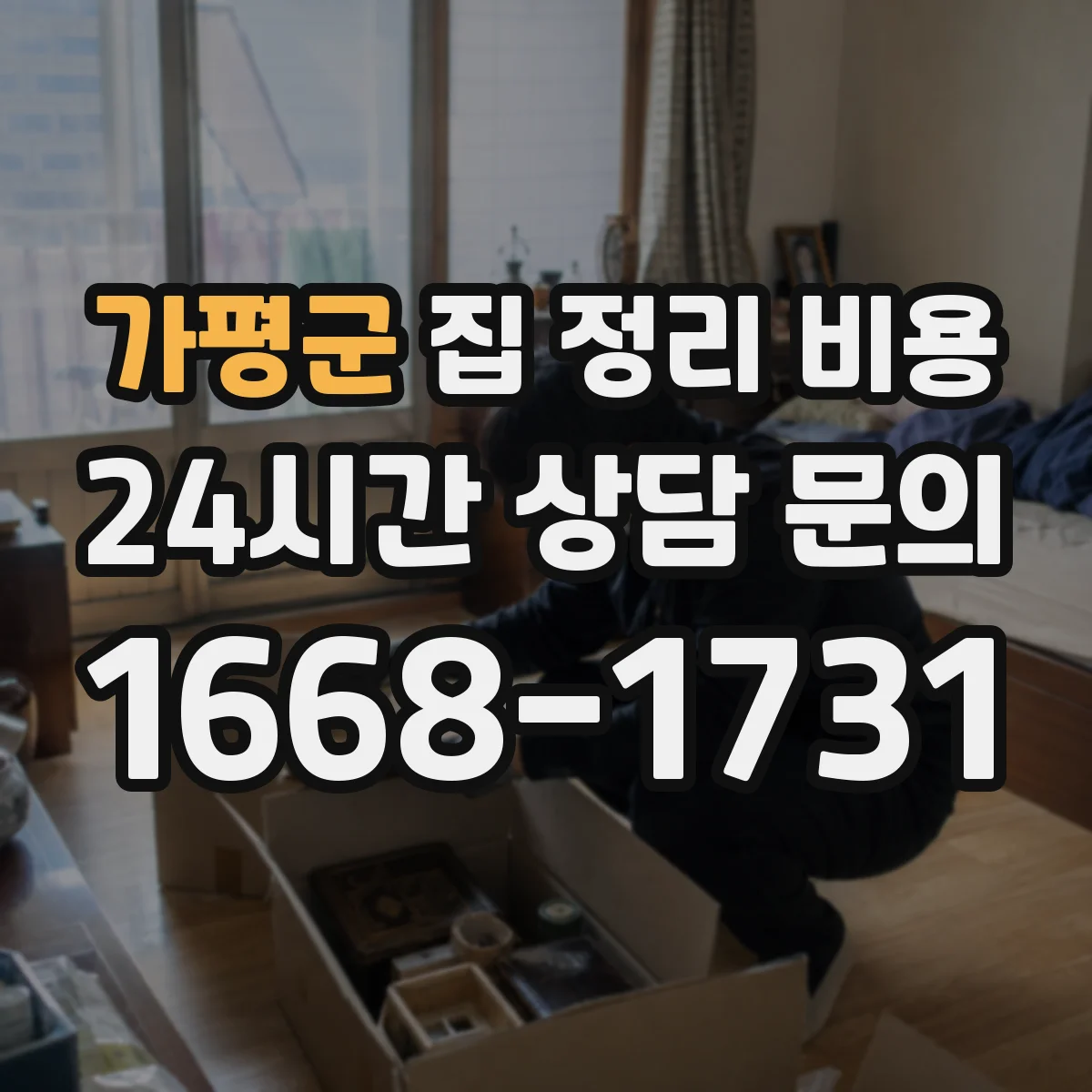 가평군 집 정리 비용