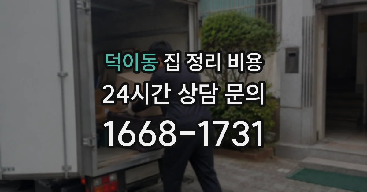 덕이동 집 정리 비용