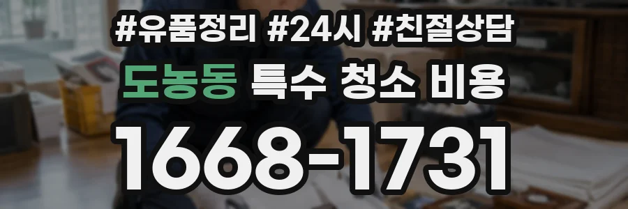 도농동 특수 청소 비용
