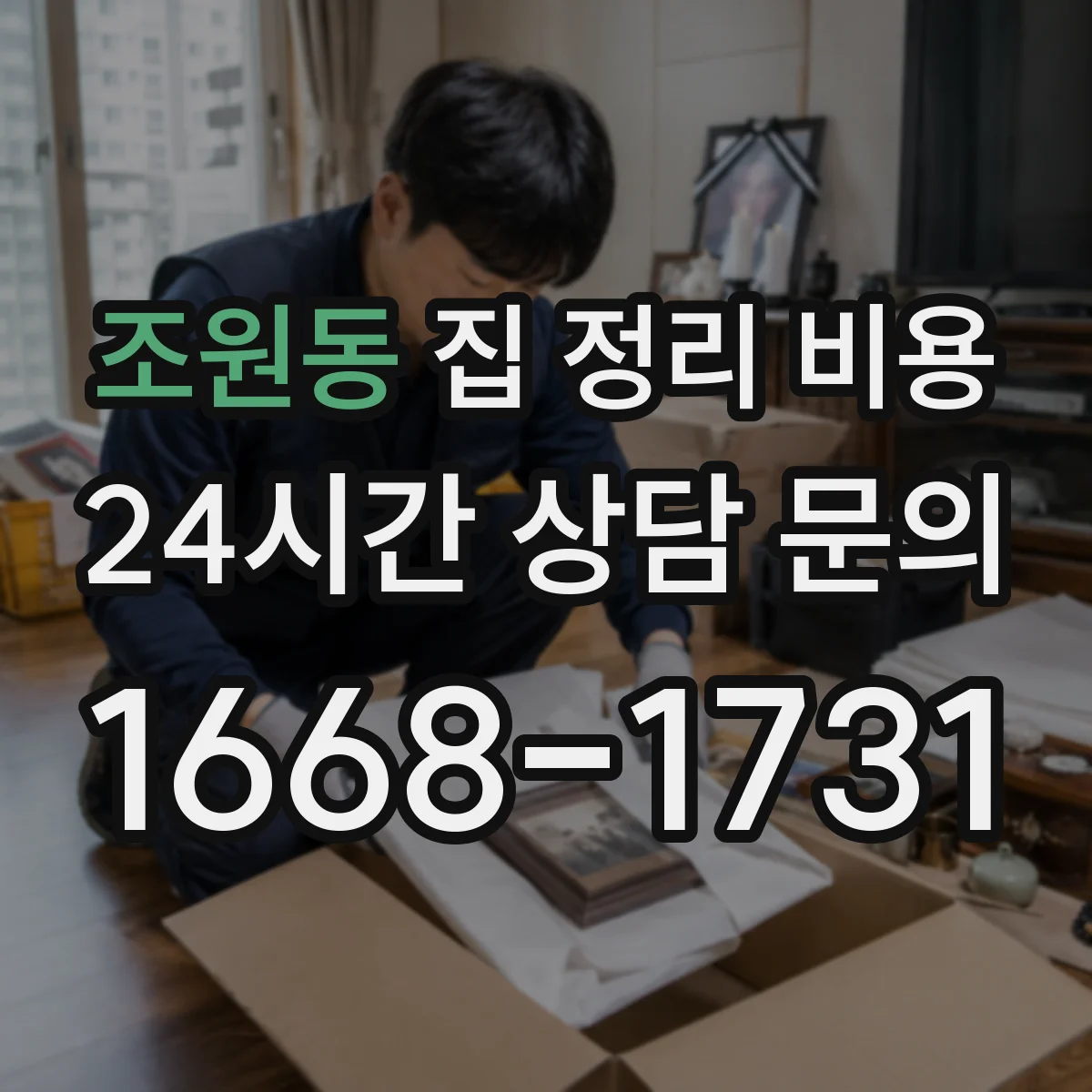 조원동 집 정리 비용