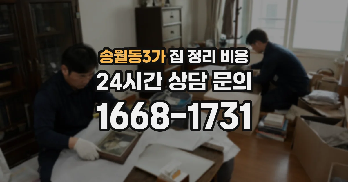 송월동3가 집 정리 비용