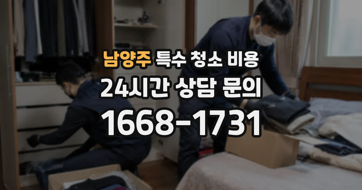 남양주 특수 청소 비용