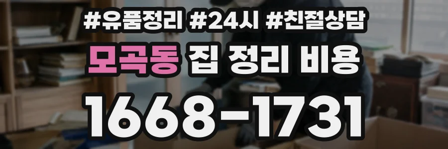 모곡동 집 정리 비용