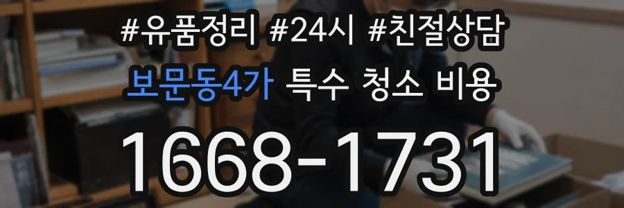 보문동4가 특수 청소 비용