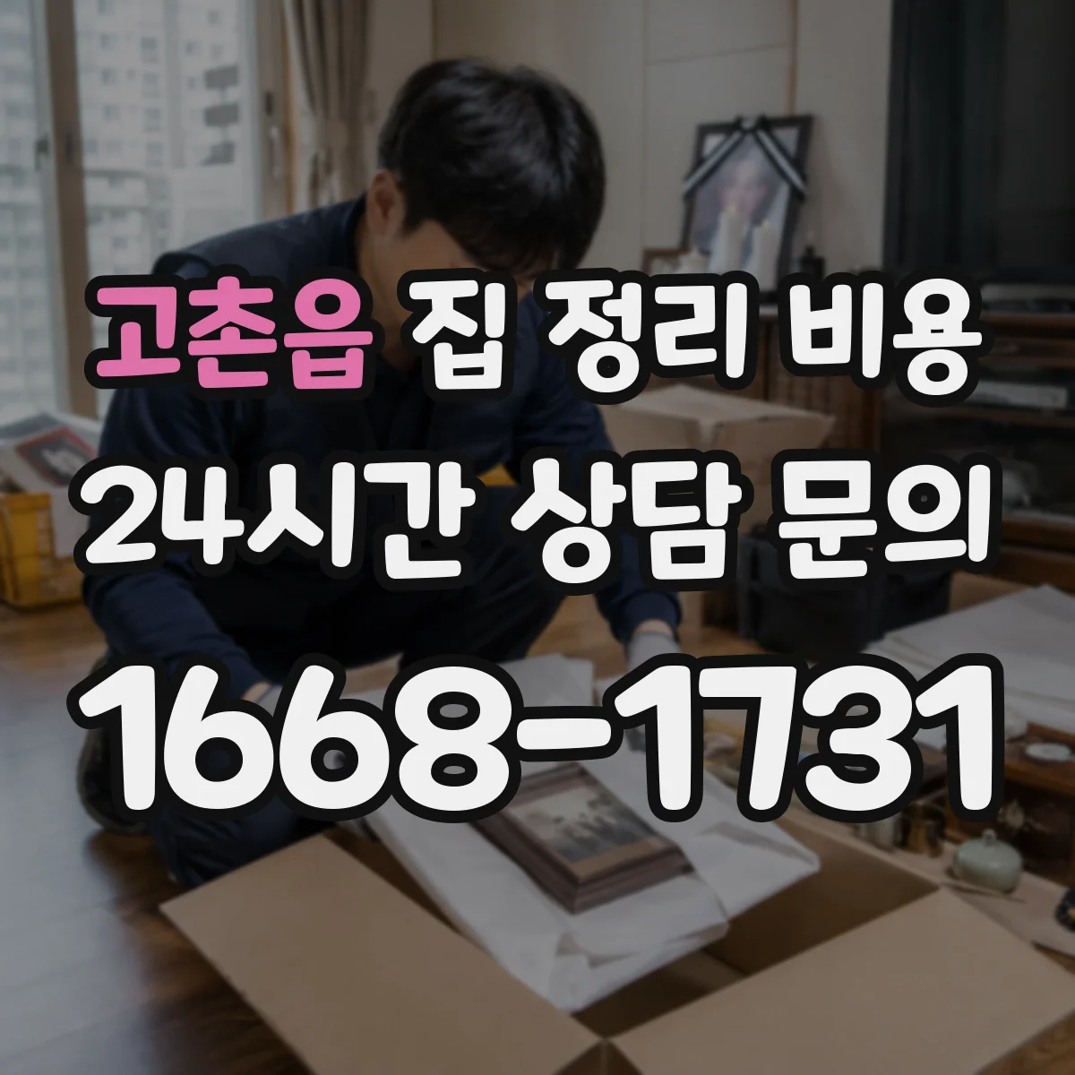 고촌읍 집 정리 비용