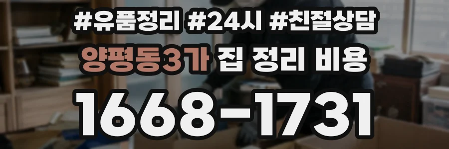 양평동3가 집 정리 비용