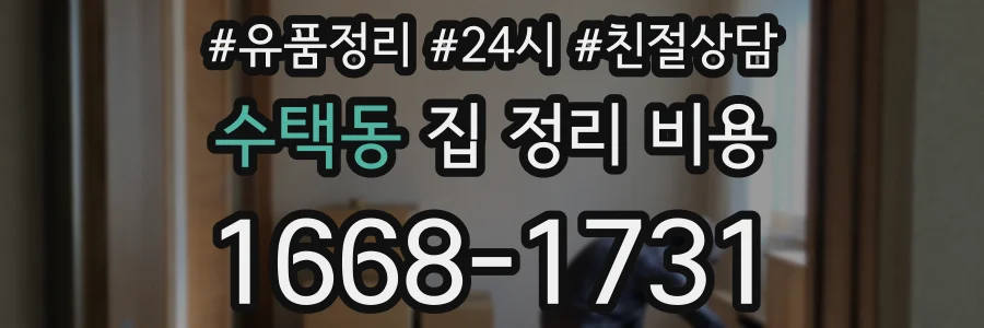 수택동 집 정리 비용