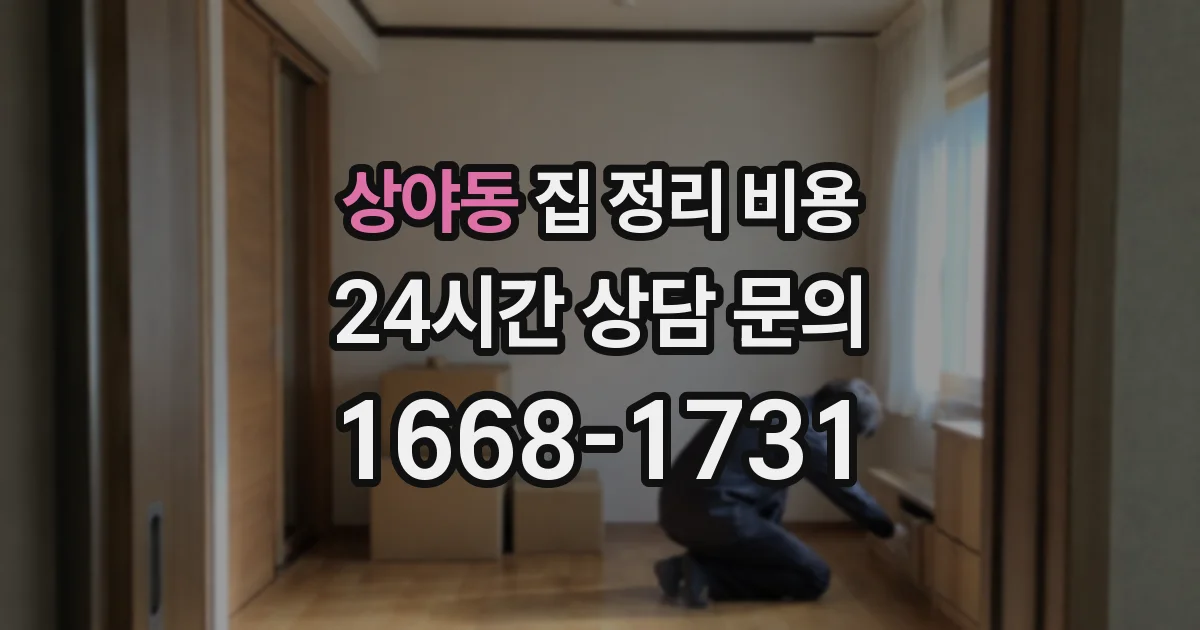 상야동 집 정리 비용