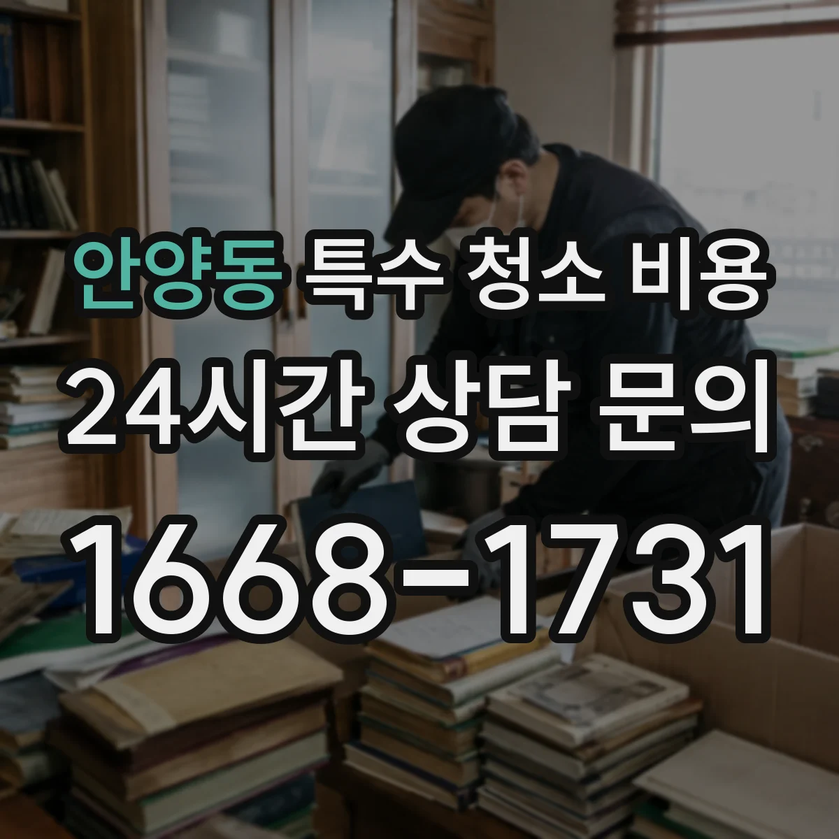 안양동 특수 청소 비용