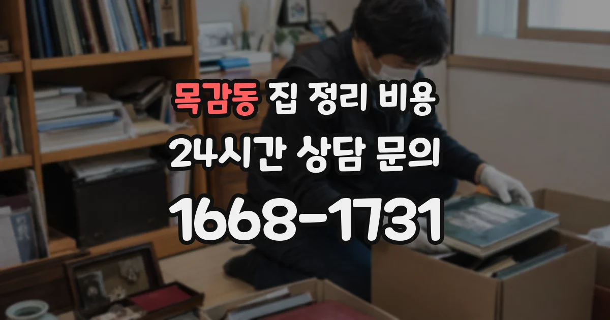 목감동 집 정리 비용