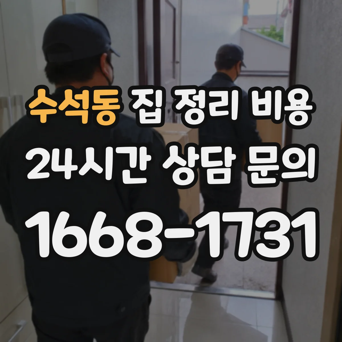 수석동 집 정리 비용