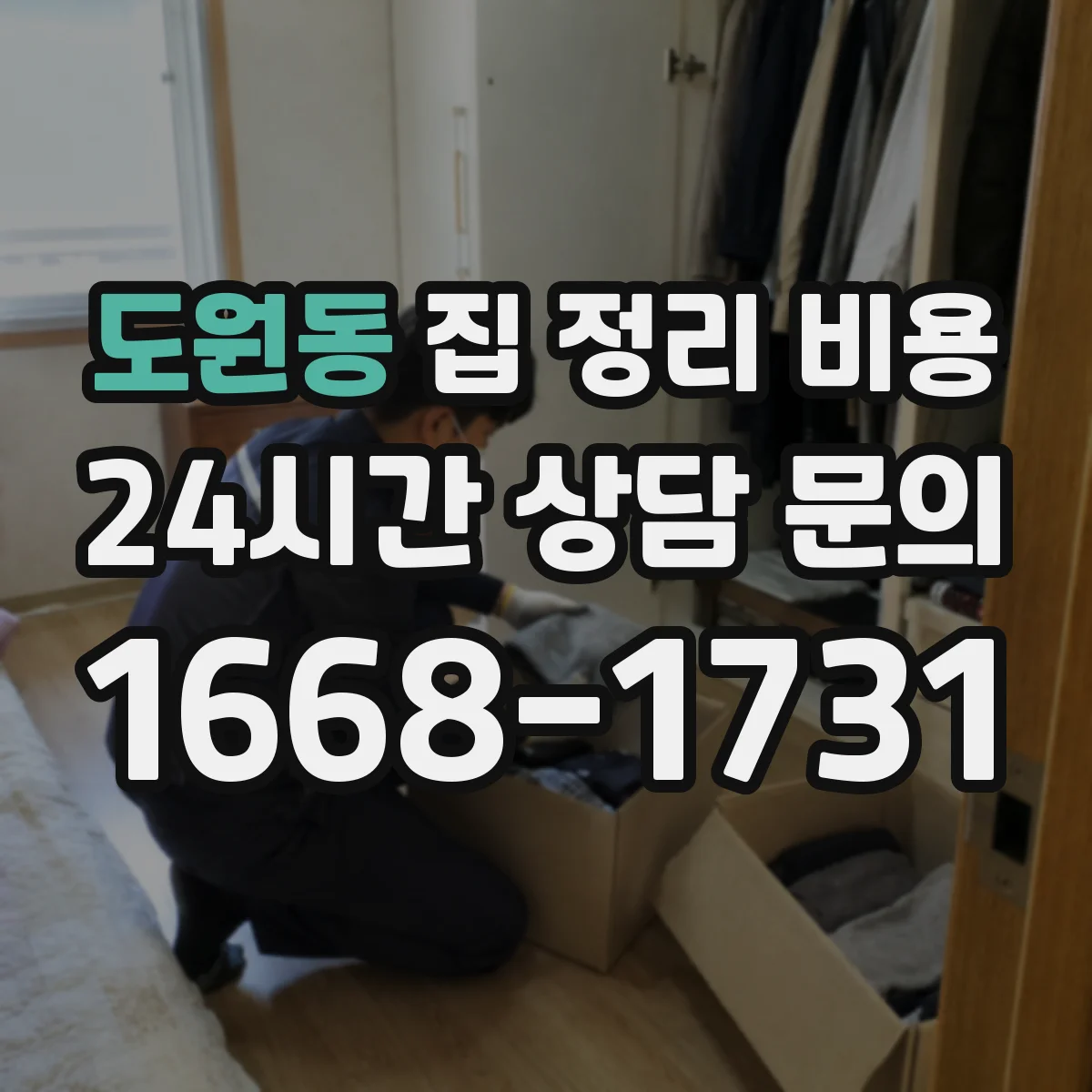 도원동 집 정리 비용