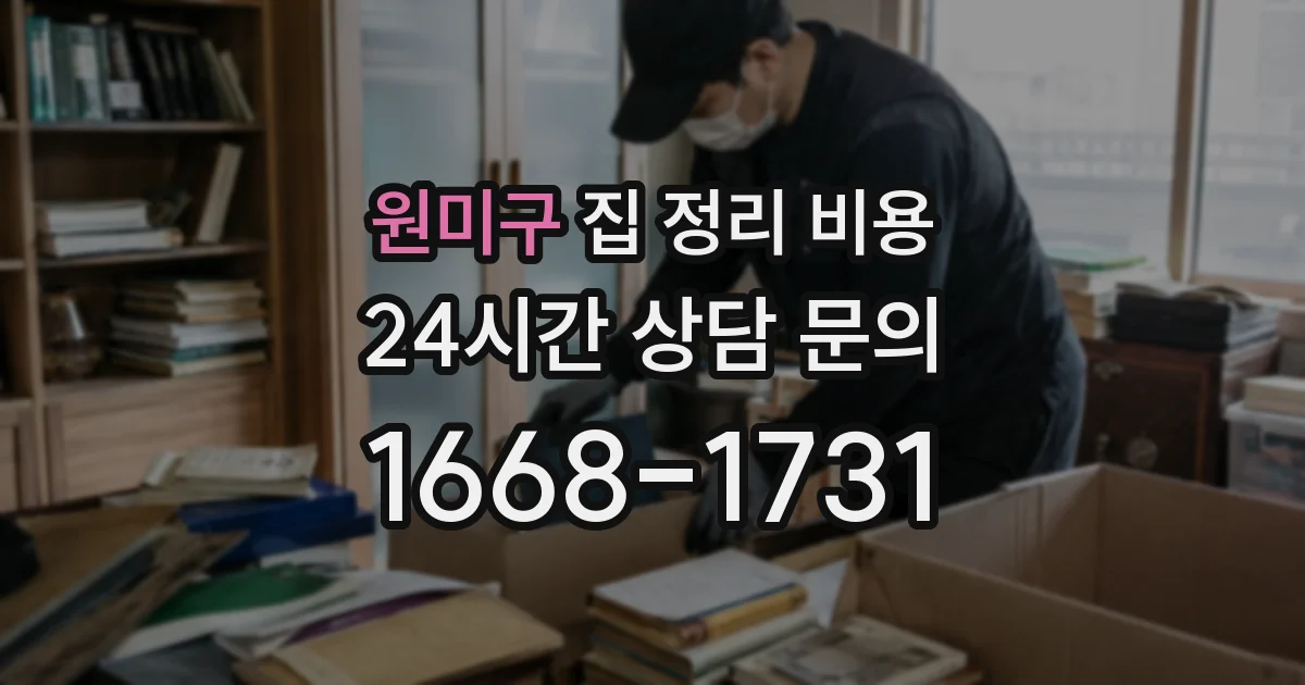 원미구 집 정리 비용