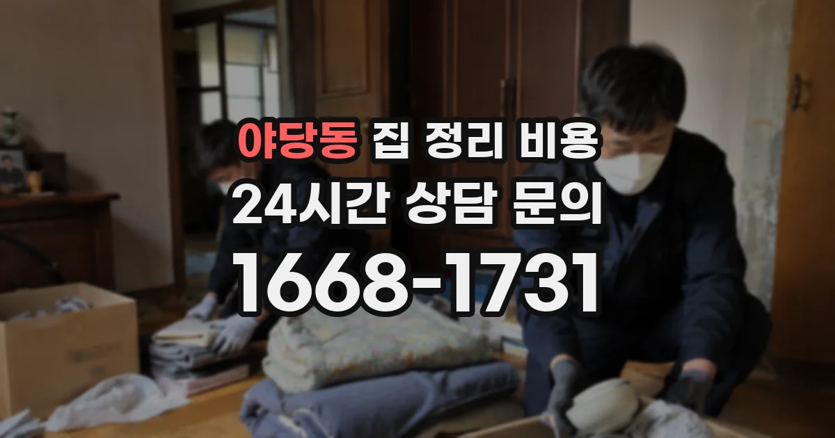 야당동 집 정리 비용