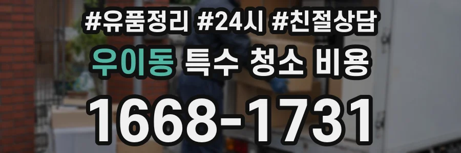 우이동 특수 청소 비용