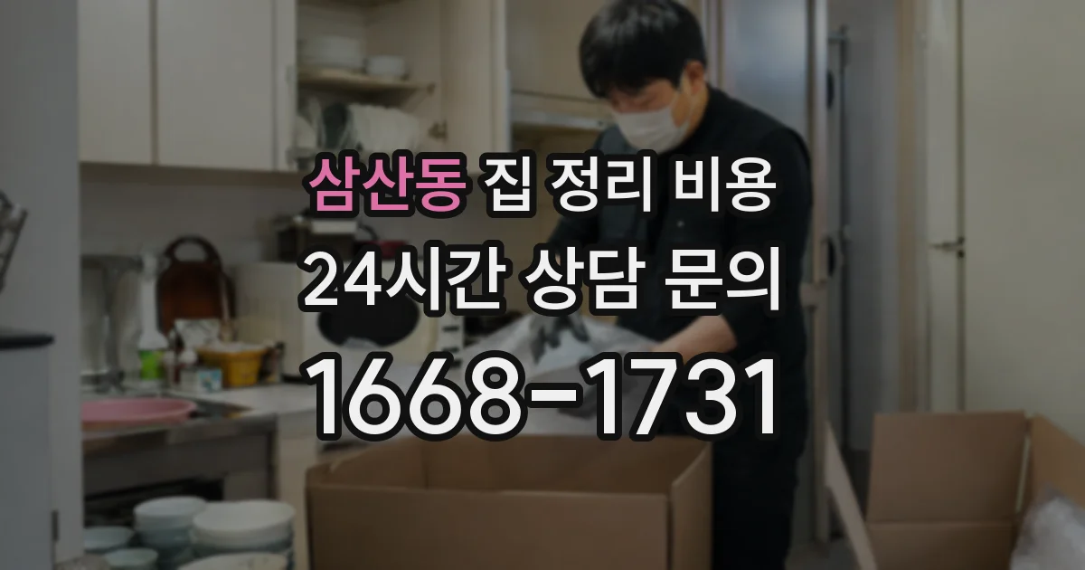삼산동 집 정리 비용